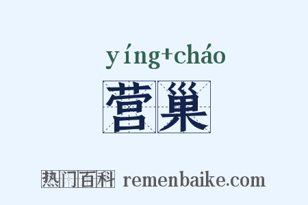 营巢是什么意思的图片